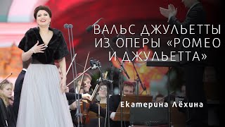 Вальс Джульетты  Екатерина Лёхина  Juliette’s waltz  Ekaterina Lekhina [upl. by Enitram]