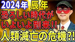 【ゲッターズ飯田】※恐ろしいお話なんですが、、人類が滅亡する危機が取り上げられています、、。そんな中で2024年、個人の魅力が高まる年でもあるので成功の方程式を学んで下さい！【五心三星占い 2024】 [upl. by Adnalor]