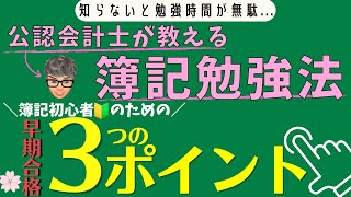 【簿記勉強法】簿記初心者のための『３つのポイント』を会計士が解説！ [upl. by Aelat489]