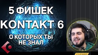 KONTAKT  5 ФИШЕК О КОТОРЫХ ТЫ НЕ ЗНАЛ  Уроки Cubase PRO [upl. by Kathleen]