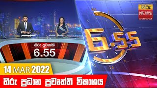 හිරු රාත්‍රී 655 ප්‍රධාන ප්‍රවෘත්ති ප්‍රකාශය  Hiru TV NEWS 655 PM Live  20220314 [upl. by Alekat]