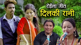 New Roila Dohori Song 20762020  Dilki rani  दिलकी रानी  Pradip Batala amp Bimala Bista [upl. by Nehtanhoj]