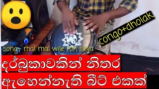 කොන්ගො ඩොලක් ගහන්න අමාරු බීට් දෙකක් 😮 Darbuka Cover congo  dholak  mal mal wile ron soya 68 beat [upl. by Kcirdor]