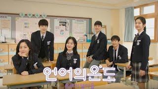 Temperature of Language Our Nineteen ep 1 sub indo [upl. by Jarrow]