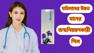 Marvalon 21pillখাওয়ার নিয়ম কি কাজ করে marvalon pill [upl. by Elleret]