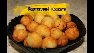 Крокети Як приготувати картопляні крокети  Крокеты  Сroquettes [upl. by Yelahs212]