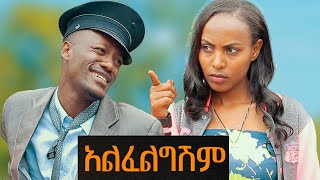 አልፈልግሽም ሻጠማ እድር አጭር ኮሜዲ Shatama Edire Ethiopian Comedy 2Episode 79 [upl. by Ynttirb80]