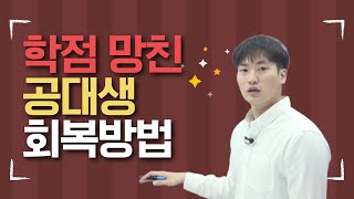 망한 공대생 학점 어디서부터 회복해야할까 정답은 수강신청부터 서울대학교 전기정보공학부 선생님의 공대생 수강신청 팁 [upl. by Letsyrk415]