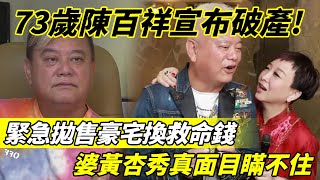 陳百祥宣布破產！ 緊急拋售豪宅換救命錢，4年敗光25億，老婆黃杏秀真面目瞞不住！【三言两娱】陳百祥黃杏秀 [upl. by Sillek]