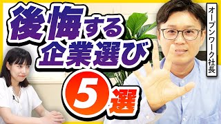 「企業ランキングに騙されるな」企業選びで失敗する5つの病気  25卒・26卒・企業研究 [upl. by Day414]