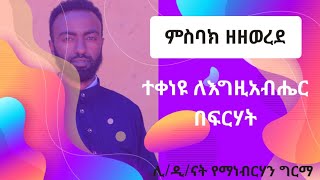 ምስባክ ዘዘወረደ ተቀነዩ ለእግዚአብሔር በፍርሃት [upl. by Shevlo]