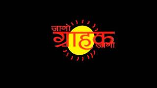 JAGO GRAHAK JAGO SLOGAN [upl. by Sacks250]