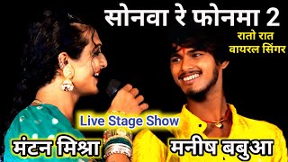 Manish Babua • सोनमा गे फोनमा • 💔😭😭 🌏खूब वायरल हो रहा है Manish Babua Stage Show 2024 [upl. by Immat]