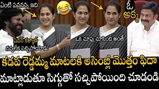 సిగ్గుతో సచ్చిపోయింది🤣🤣👌  See How Kadapa Reddamma Hilarious Speech In AP Assembly  Pawan Kalyan [upl. by Ettecul528]