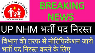 BREAKING NEWS  UP NHM भर्ती पद निरस्त विभाग की तरफ से नोटिफिकेशन जारी [upl. by Lewie]