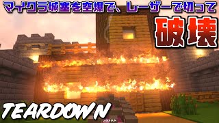 【Teardown】マイクラの世界で空襲・空爆 本家マインクラフトでは体験できない遊びを楽しもう 10 【ゆっくり実況】 [upl. by Rosenblast]