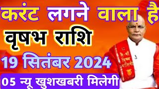 वृषभ राशि 19 सितंबर गुरुवार करंट लगने वाला है 05 न्यू खुशखबरी मिलेगी  Vrishabha rashi 19 September [upl. by Gaspard]