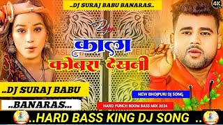 Kala Cobra  ChandanChanchal  काला कोबरा  New Bhojpuri Hard Punch Bass Dj Remix Song  Dj Suraj [upl. by Eila152]