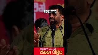 anurakumaradissanayake youtubeshorts රටඅනුරට president anurakumaradisanayaka anurakumaradi [upl. by Curtis]