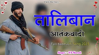 तालिबान आतंकवादी  TALIBAN AATANKWADI  KB NAREDI NEW BADMASHI DJ SONG  FULL BADMASHI SONG [upl. by Merceer]