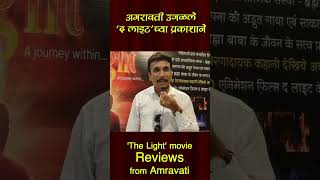 अमरावती उजळले द लाइट च्या प्रकाशाने  The Light movie Reviews  Amravati  The Light [upl. by Wistrup]