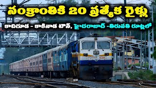 Special Trains for Sankranti 2024  Sankranti Festival Special Trains  Hyderabad  Tirupati [upl. by Camellia622]