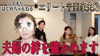 【後編】エリート音楽家夫婦の絆を確かめてみた！！！！ [upl. by Midge]