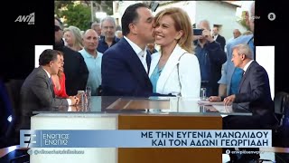 Ο Άδωνις Γεωργιάδης και η Ευγενία Μανωλίδου με τον Νίκο Χατζηνικολάου στο quotΕνώπιος Ενωπίωquot21032024 [upl. by Kerwin]