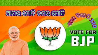 Odia BJP Song ।। Aamara Modi Tamara Modi Re Vote Daba Modinku Aame Re। ଆମ ମୋଦି ତମର ମୋଦି ରେ ଭୋଟ ଦବା [upl. by Anairol]