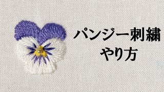 【無料図案】パンジー ワンポイント刺繍 やり方 [upl. by Brinna]