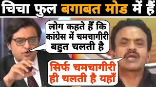 Congress छोड़ते ही फुल बगाबत मोड में आ गया ये तो 😃🤭😝Sanjay Nirupam on Congress  Arnab Goswami Funny [upl. by Mahala942]