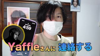 Yaffleにメールを読ませたい藤井風の迷惑系YouTuber [upl. by Conrad751]