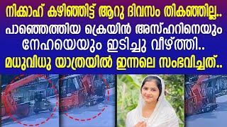 പടച്ചോനെ ന്റെ കയ്യില്‍ കിടന്നല്ലേ ഓള്നെഞ്ചുപൊട്ടിക്കരഞ്ഞ് അസ്ഹര്‍ ആശുപത്രിയില്‍  Malappuram [upl. by Alrahc]