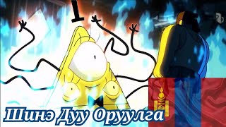 Хүндийн Хүчний Уналт монгол дуу оруулгаСайжруулсан вариант  Gravity Falls Bills Death Mongol Dub [upl. by Benjie]