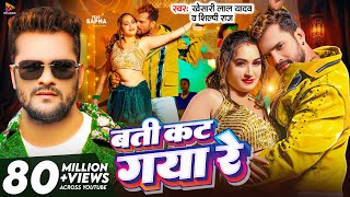 Video  बती कट गया रे  Khesari Lal Yadav amp Shilpi Raj  Batti Kat Gaya Re  Latest Bhojpuri Song [upl. by Medovich691]