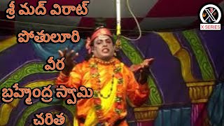 Sri madvirat Pothuluri veerabrahmendra swamy charitra  Pouranika Natakam  Drama [upl. by Siramay794]