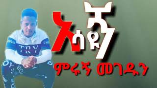 Bisrat garedew ብስራት ጋረደው new Ethiopian music አሳዩኝ [upl. by Adniuqal]