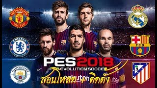 สอนโหลด PES 2018 PC ตัวเต็มไฟล์เดียวพร้อม CRACK เล่นได้ 100 [upl. by Ennirroc]