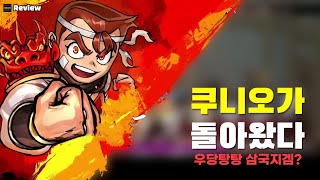 쿠니오가 다시 돌아왔다 열혈삼국지 리뷰 [upl. by Nael]