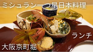 『莉玖』ミシュラン一つ星  大阪京町堀の浪速料理の割烹  ランチ Osaka Michelin Japanese cuisine restaurant [upl. by Yenffit]