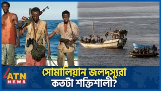 সোমালিয়ান জলদস্যুরা কতটা শক্তিশালী  Pirates of Somalia  BabelMandeb  Indian Ocean  ATN News [upl. by Nameloc]