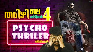 തമിഴിലെ 4 കിടിലൻ സൈക്കോ ത്രില്ലർ സിനിമകൾ💥4 Best Tamil Psycho Thriller Movies [upl. by Asyla912]