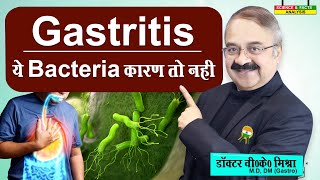 Gastritis ये Bacteria कारण तो नहीं   ACUTE GASTRITIS CAUSES [upl. by Lertnahs]