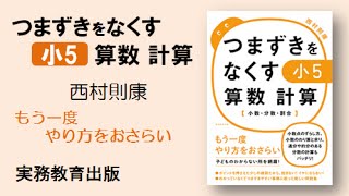 つまずきをなくす 小5 算数 計算 [upl. by Tia]