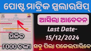 odisha post matric scholarship online odishaState scholarship odisha 2024eligibility criteria [upl. by Gerdy90]