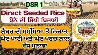 Direct Seeded Rice DSR 1  ਝੋਨੇ ਦੀ ਸਿੱਧੀ ਬਿਜਾਈ Shergill Markhai [upl. by Nylaret]