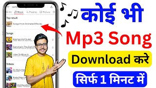 Mp3 song download kaise karen  Mp3 Song Download  Google Se Mp3 Song Kaise Download Kare  mp3 🎵 🔥 [upl. by Perdita]