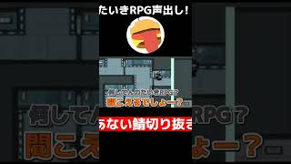 【 切り抜き】たいきRPGが遂に声出し！しょうじ一味たいきRPG [upl. by Durnan]