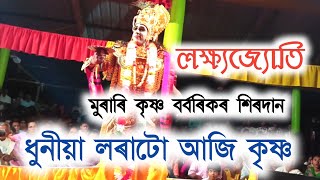 মুৰাৰি কৃষ্ণ বৰ্বৰিকৰ শিৰদান  ধুনীয়া লৰাটো কৃষ্ণৰ প্ৰৱেশ  assamese vauna  vauna Krishna probekh [upl. by Nica]