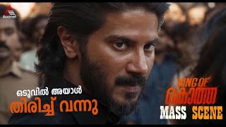 ഒടുവിൽ അയാൾ തിരിച്ച് വന്നു കാണാം ദുൽഖറിന്റെ മാസ്സ് രംഗം [upl. by Sokram]